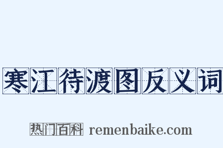 寒江待渡图反义词是什么意思的图片